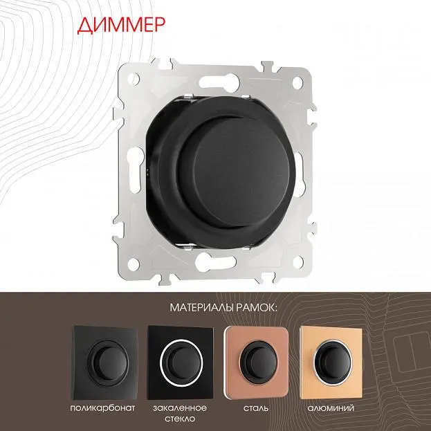 Диммер, Arte Milano 202.48-1.black am Диммер, Arte Milano 202.48-1.black am