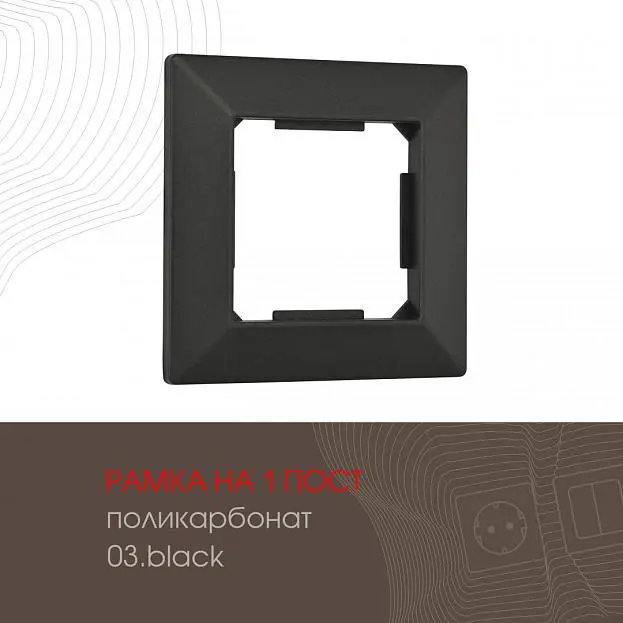 Рамка из поликарбоната на 1 пост Arte Milano 503.03-1.black am Рамка из поликарбоната на 1 пост Arte Milano 503.03-1.black am