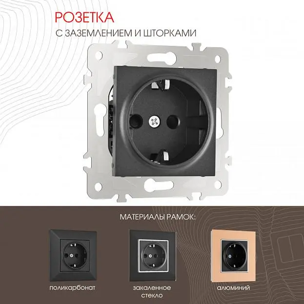 Розетка с заземлением и шторками, 16A 250V Arte Milano 203.40-1.black am