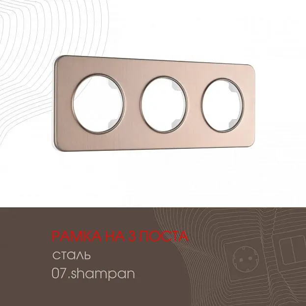 Рамка из стали на 3 поста Arte Milano 502.07-3.shampan am