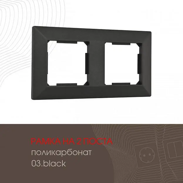 Рамка из поликарбоната на 2 поста Arte Milano 503.03-2.black am Рамка из поликарбоната на 2 поста Arte Milano 503.03-2.black am