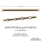 Встраиваемый шинопровод 1 м 32A 250V Arte Milano 382301TB/100 Gold Am