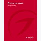 Каталог Блоки питания Arlight 031002(24)