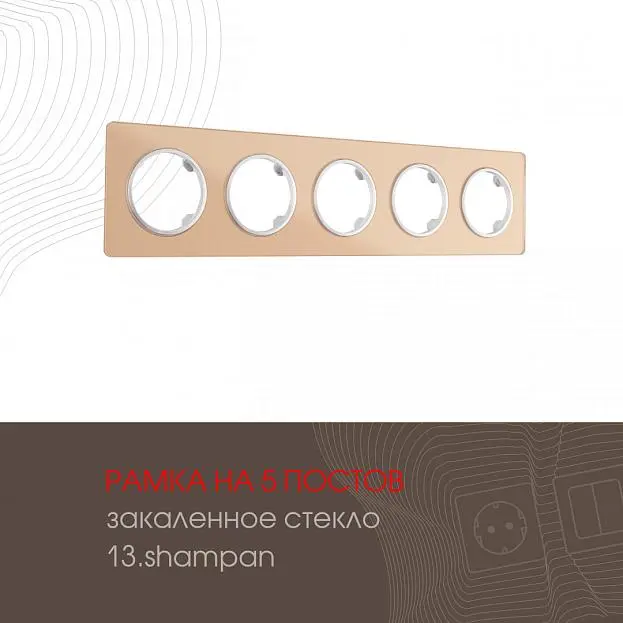 Рамка на 5 постов 502.13-5.shampan Arte Milano am