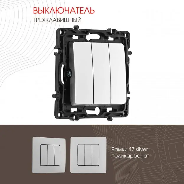 Выключатель трёхклавишный, Arte Milano 10AX 250V 217.30-3.silver am Выключатель трёхклавишный, Arte Milano 10AX 250V 217.30-3.silver am