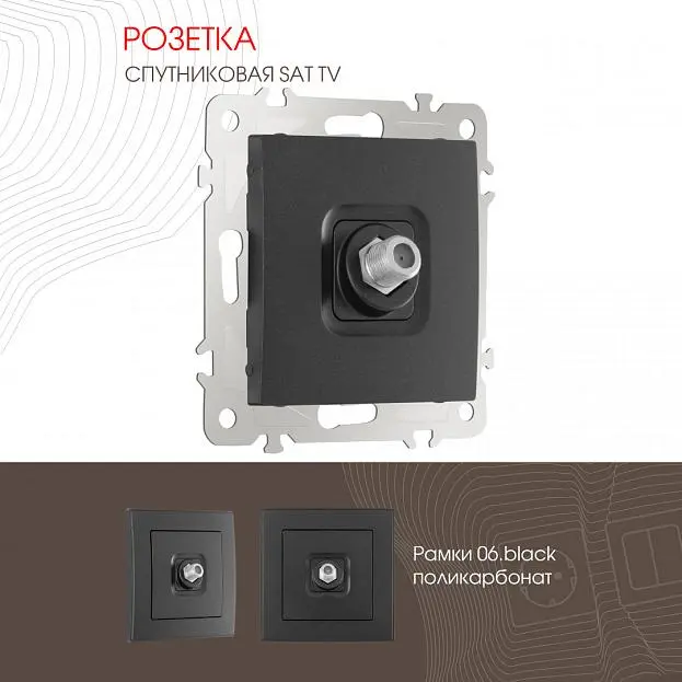 Розетка, SAT TV Arte Milano 206.42-1.black am Розетка, SAT TV Arte Milano 206.42-1.black am