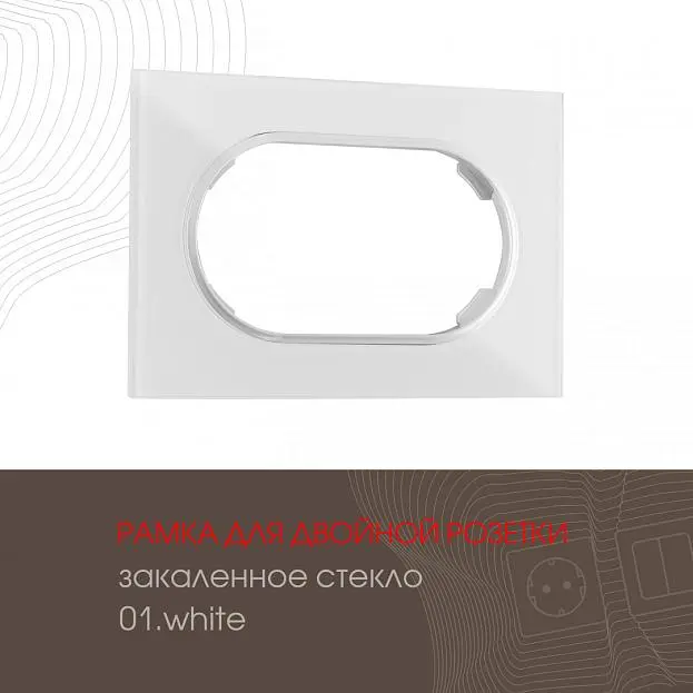 Рамка для двойной розетки 502.01-double.white Arte Milano am Рамка для двойной розетки 502.01-double.white Arte Milano am