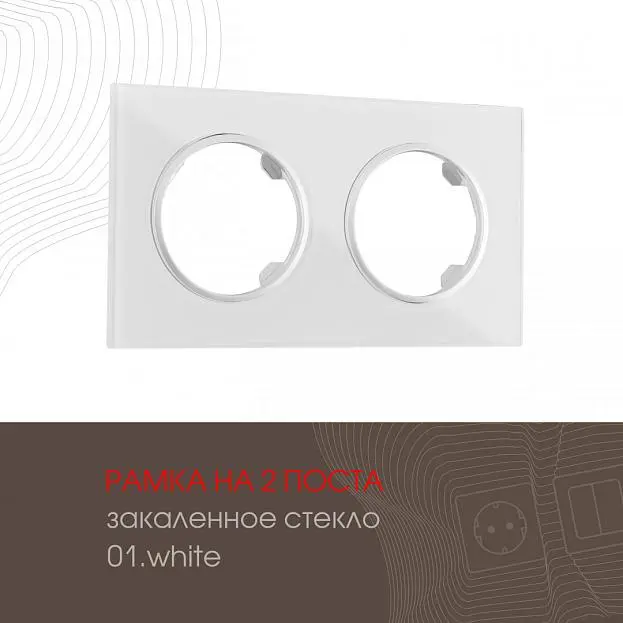 Рамка на 2 поста 502.01-2.white Arte Milano am Рамка на 2 поста 502.01-2.white Arte Milano am