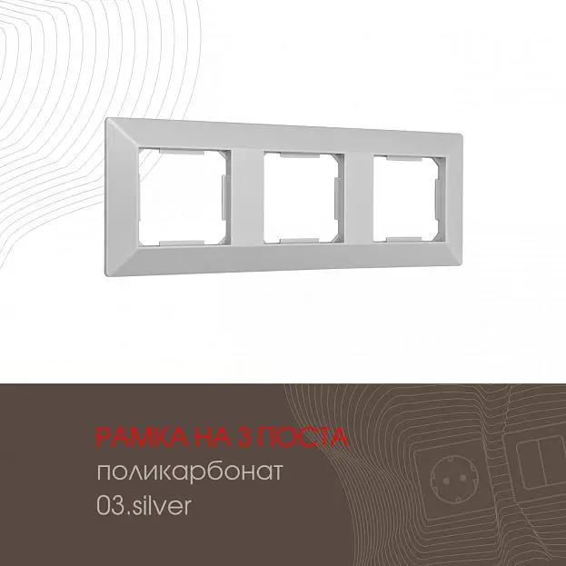 Рамка из поликарбоната на 3 поста Arte Milano 503.03-3.silver am Рамка из поликарбоната на 3 поста Arte Milano 503.03-3.silver am