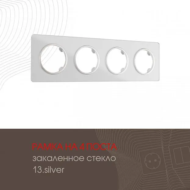 Рамка на 4 поста 502.13-4.silver Arte Milano am Рамка на 4 поста 502.13-4.silver Arte Milano am