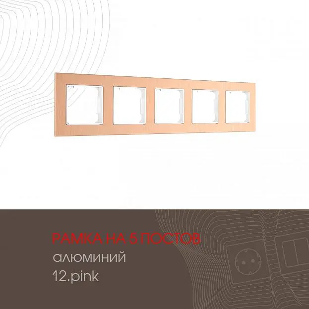 Рамка из алюминия на 5 постов Arte Milano 503.12-5.pink am Рамка из алюминия на 5 постов Arte Milano 503.12-5.pink am