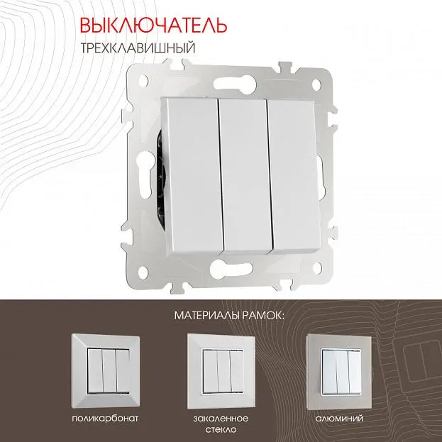 Выключатель трёхклавишный, 10AX 250V Arte Milano 203.30-3.silver am Выключатель трёхклавишный, 10AX 250V Arte Milano 203.30-3.silver am