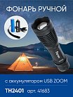 Фонарь ручной Feron 41683 TH2401 с аккумулятором USB ZOOM