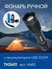 Фонарь ручной Feron 41683 TH2401 с аккумулятором USB ZOOM