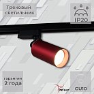 Трековый светильник Reluce 06307-9.3-001CN GU10 SRD