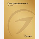 Каталог Светодиодные ленты Arlight 030998(24)