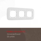 Рамка из поликарбоната на 3 поста Arte Milano 505.05-3.white am