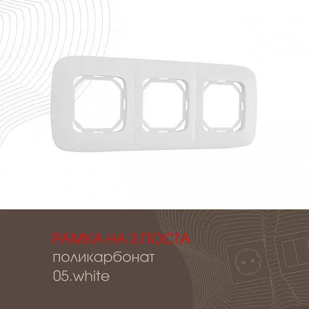 Рамка из поликарбоната на 3 поста Arte Milano 505.05-3.white am Рамка из поликарбоната на 3 поста Arte Milano 505.05-3.white am
