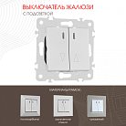Выключатель жалюзи с подсветкой, Arte Milano 203.39-2.silver am