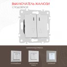 Выключатель жалюзи с подсветкой, Arte Milano 203.39-2.silver am