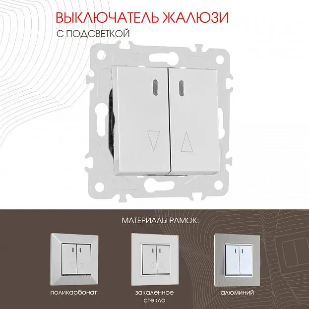 Выключатель жалюзи с подсветкой, Arte Milano 203.39-2.silver am Выключатель жалюзи с подсветкой, Arte Milano 203.39-2.silver am