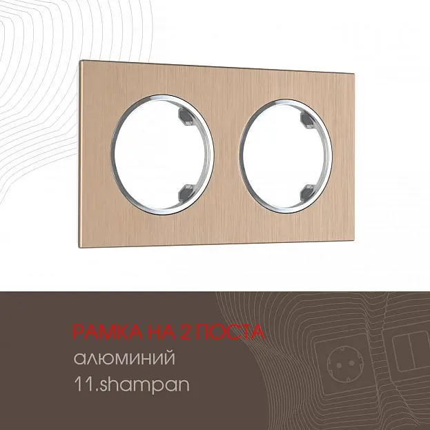 Рамка из алюминия на 2 поста Arte Milano 502.11-2.shampan am Рамка из алюминия на 2 поста Arte Milano 502.11-2.shampan am
