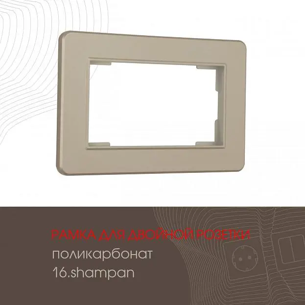 Рамка из поликарбоната для двойной розетки Arte Milano 502.16-double.shampan am Рамка из поликарбоната для двойной розетки Arte Milano 502.16-double.shampan am