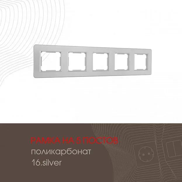 Рамка из поликарбоната на 5 постов Arte Milano 502.16-5.silver am Рамка из поликарбоната на 5 постов Arte Milano 502.16-5.silver am