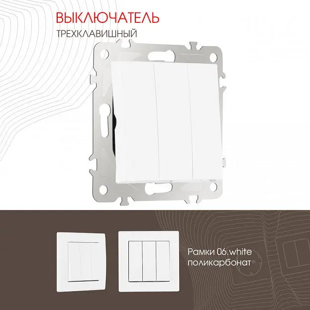 Выключатель трёхклавишный, 10AX 250V Arte Milano 206.30-3.white am Выключатель трёхклавишный, 10AX 250V Arte Milano 206.30-3.white am