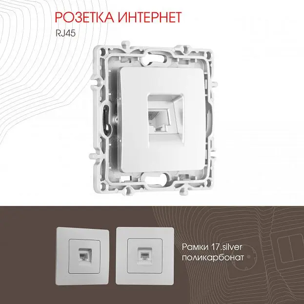 Розетка интернет, RJ45 Arte Milano 217.45-1.silver am Розетка интернет, RJ45 Arte Milano 217.45-1.silver am