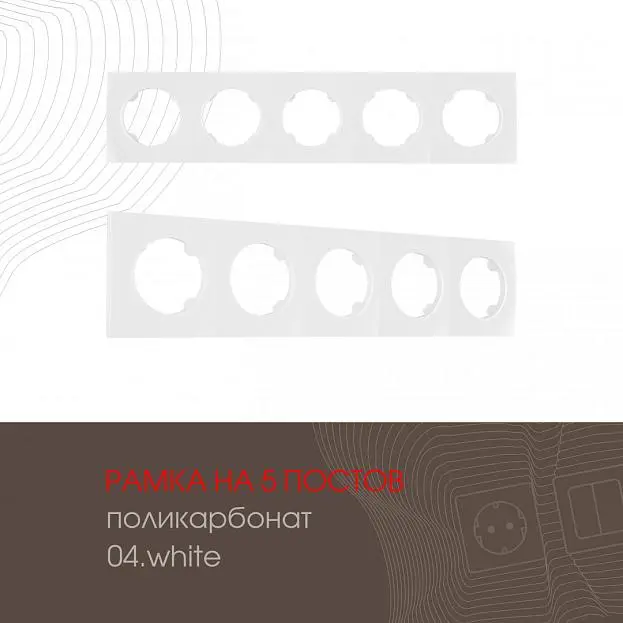 Рамка на 5 постов 502.04-5.white Arte Milano am Рамка на 5 постов 502.04-5.white Arte Milano am