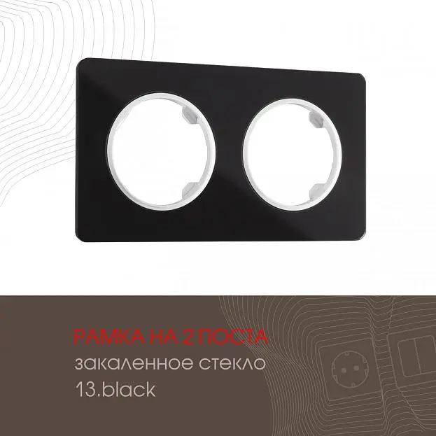 Рамка на 2 поста 502.13-2.black Arte Milano am Рамка на 2 поста 502.13-2.black Arte Milano am