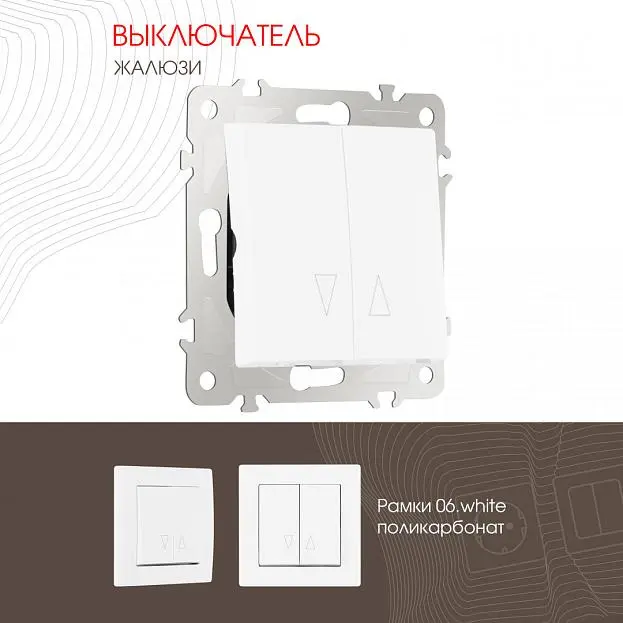 Выключатель жалюзи, 10A 250V Arte Milano 206.38-2.white am Выключатель жалюзи, 10A 250V Arte Milano 206.38-2.white am
