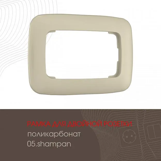 Рамка из поликарбоната для двойной розетки Arte Milano 505.05-double.shampan am Рамка из поликарбоната для двойной розетки Arte Milano 505.05-double.shampan am