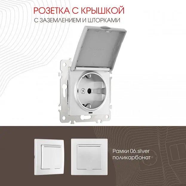 Розетка Arte Milano 206.41-1.silver am
