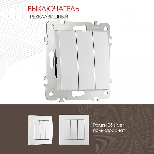 Выключатель трёхклавишный, 10AX 250V Arte Milano 206.30-3.silver am Выключатель трёхклавишный, 10AX 250V Arte Milano 206.30-3.silver am