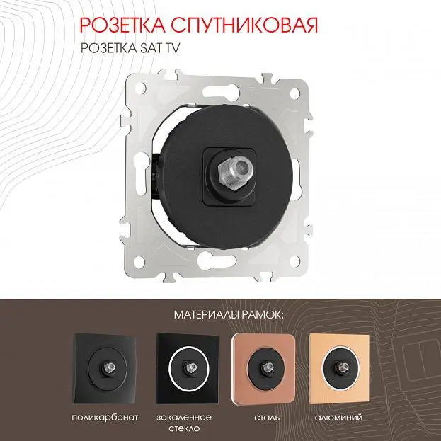 Розетка спутниковая, Arte Milano 202.42-1.black am Розетка спутниковая, Arte Milano 202.42-1.black am