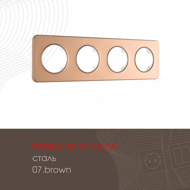 Рамка из стали на 4 поста Arte Milano 502.07-4.brown am Рамка из стали на 4 поста Arte Milano 502.07-4.brown am