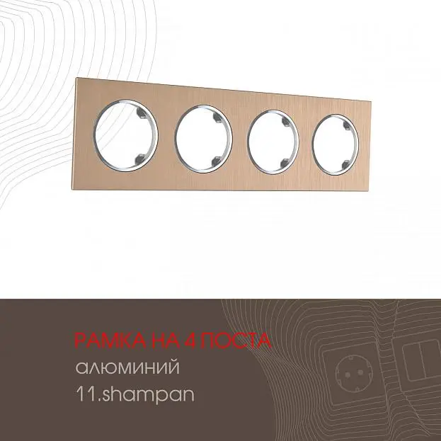 Рамка из алюминия на 4 поста Arte Milano 502.11-4.shampan am Рамка из алюминия на 4 поста Arte Milano 502.11-4.shampan am