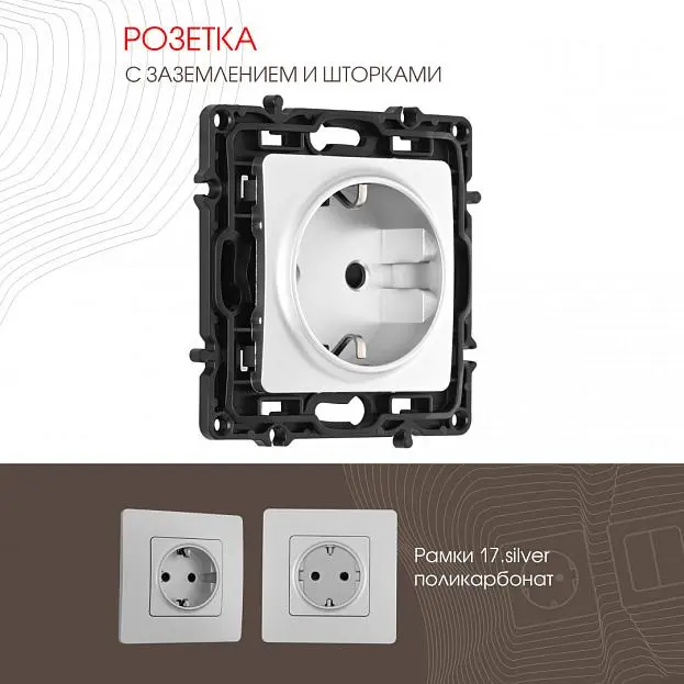 Розетка с заземлением и шторками, 16A 250V Arte Milano 217.40-1.silver am Розетка с заземлением и шторками, 16A 250V Arte Milano 217.40-1.silver am
