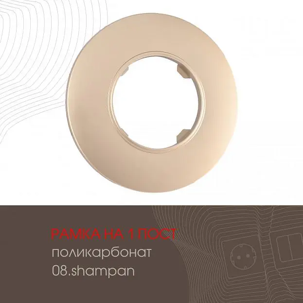 Рамка на 1 пост 502.08-1.shampan Arte Milano am Рамка на 1 пост 502.08-1.shampan Arte Milano am
