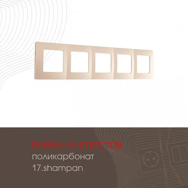 Рамка из поликарбоната на 5 постов Arte Milano 517.17-5.shampan am Рамка из поликарбоната на 5 постов Arte Milano 517.17-5.shampan am