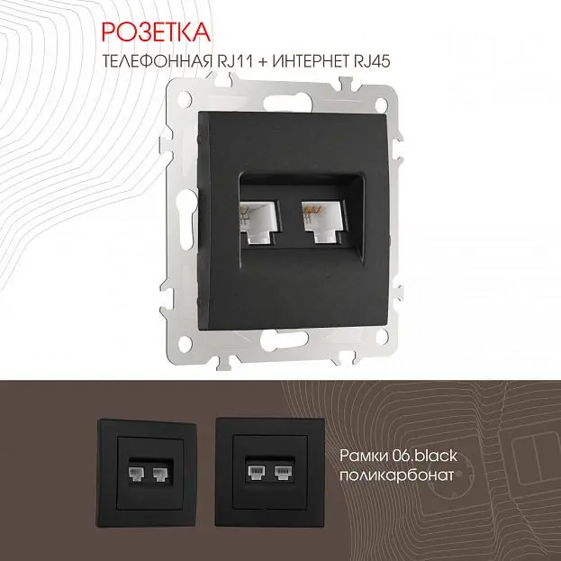 Розетка телефонная RJ11 + компьютерная RJ45 Arte Milano 206.44-1.black am Розетка телефонная RJ11 + компьютерная RJ45 Arte Milano 206.44-1.black am