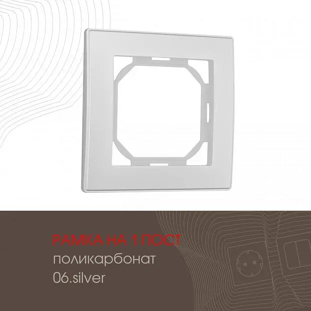 Рамка из поликарбоната на 1 пост Arte Milano 503.06-1.silver am Рамка из поликарбоната на 1 пост Arte Milano 503.06-1.silver am