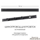 Встраиваемый шинопровод 1 м 32A 250V Arte Milano 382301TB/100 Black Am