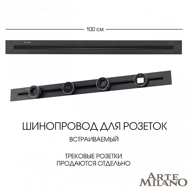 Встраиваемый шинопровод 1 м 32A 250V Arte Milano 382301TB/100 Black Am Встраиваемый шинопровод 1 м 32A 250V Arte Milano 382301TB/100 Black Am