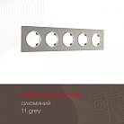 Рамка из алюминия на 5 постов Arte Milano 502.11-5.grey am