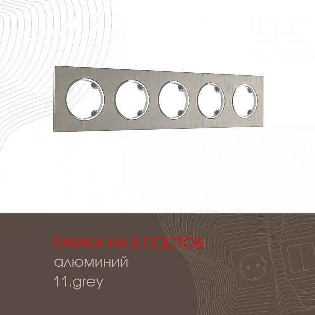 Рамка из алюминия на 5 постов Arte Milano 502.11-5.grey am Рамка из алюминия на 5 постов Arte Milano 502.11-5.grey am