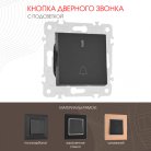 Кнопка дверного звонка с подсветкой, Arte Milano 203.37-1.black am