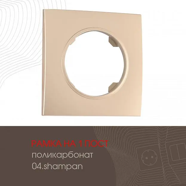 Рамка на 1 пост 502.04-1.shampan Arte Milano am Рамка на 1 пост 502.04-1.shampan Arte Milano am